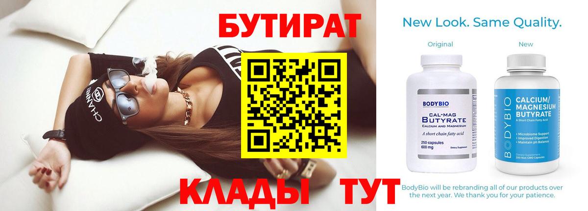Бутират BDO 33%  Вход с VPN  Троицк 