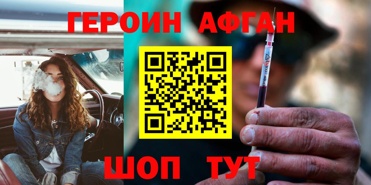 ГЕРОИН Афган Троицк